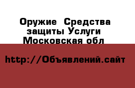 Оружие. Средства защиты Услуги. Московская обл.